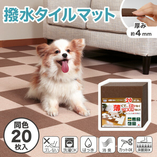 【エントリーでP5倍!20日20:00-27日1:59】 サンコー ペット用撥水タイルマット同色20枚入BR ブラウン ..