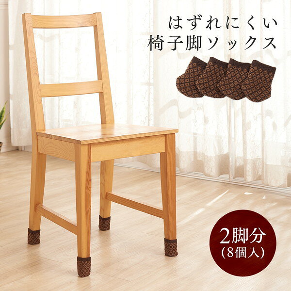 1010244 はずれにくい椅子脚ソックス 8個入 アイメディア