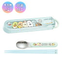 すみっコぐらし コンビセット スライド スプーン はし セット ケース ブルー かわいい 抗菌加工 食洗器対応 幼稚園 小学校 ランチ 弁当 サンエックス San-X KA28101 LU/M