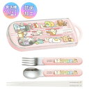 すみっコぐらし トリオセット スライド スプーン フォーク はし セット ケース ピンク かわいい 抗菌加工 食洗器対応 幼稚園 小学校 ランチ 弁当 サンエッ...