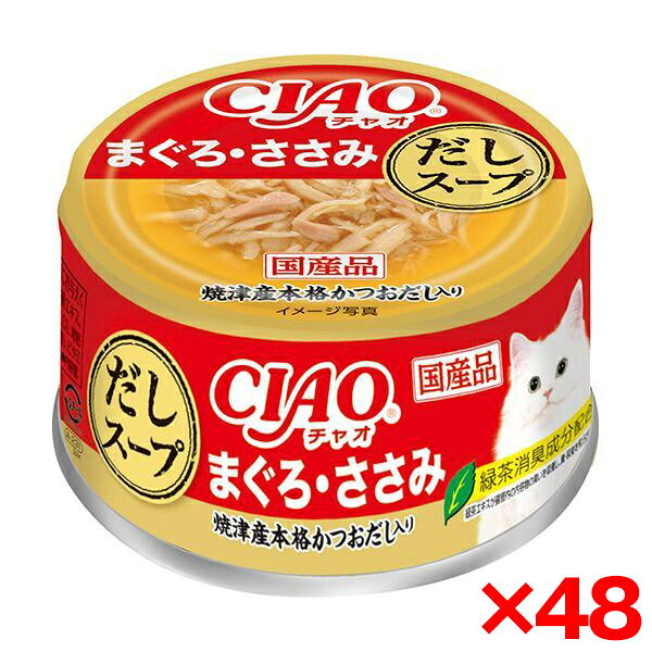 ご注文前にご確認ください※ 商品パッケージや仕様につきまして、予告なく変更されることがございます。※ 賞味期限表示がございます商品は、製造年月から表示期限までになります。商品説明★ かつおとささみの細かめフレークにかつお節をトッピング。・スープが好きな猫ちゃんも大満足のたっぷりだしスープ。・焼津産かつおだしを使用し、風味豊かに仕上げました。【原材料】鶏肉(ささみ)、まぐろ、かつお節エキス、糖類(オリゴ糖等)、植物性油脂、ミネラル類(Na、P、Cl)、増粘安定剤(加工でん粉、増粘多糖類)、調味料(アミノ酸)、ビタミンE、カラメル色素、カロテノイド色素、緑茶エキス【注意事項】お使い残りの出た場合は、他の容器に移し替えて冷蔵庫に入れ早めにお与えください。切り口で手を切らないよう、取り扱いにご注意ください。【使用方法】標準サイズの成猫には1回1缶、1日2回を目安に総合栄養食と一緒にお与えください。※メーカーの都合により、パッケージ・仕様・成分・生産国等は予告なく変更になる場合がございます。※上記理由でのご返品はお受けできませんので、事前お問合せなどご注意のほど宜しくお願いいたします。スペック* 商品サイズ: W68×D68×H37* 内容量: 75g* 重量: 105g* 生産国: 日本