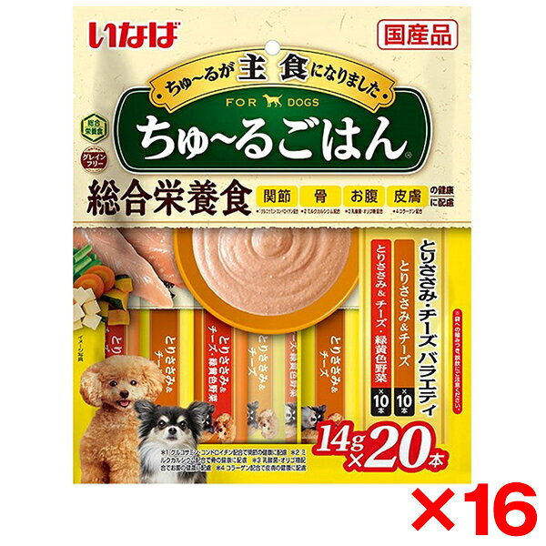 【16個セット】いなばペットフード いなば ちゅ〜るごはん 20本 とりささみ・チーズバラエティ ちゅーるごはん チュールごはん 犬用 犬 おやつ グレインフリー 総合栄養食 グルコサミン コンドロイチン カルシウム 乳酸菌 皮膚 コラーゲン