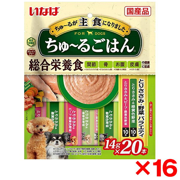 【16個セット】いなばペットフード いなば ちゅ〜るごはん 20本 とりささみ・野菜バラエティ ちゅーるごはん チュールごはん 犬用 犬 おやつ グレインフリー 総合栄養食 グルコサミン コンドロイチン カルシウム 乳酸菌 皮膚 コラーゲン