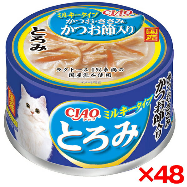 Natural - 【48個セット】いなばペットフード CIAO とろみ ミルキータイプ かつお・ささみ かつお節入り 80g 猫 ウェットフード キャットフード いなば 缶詰 水分補給 とろみ ささみ
