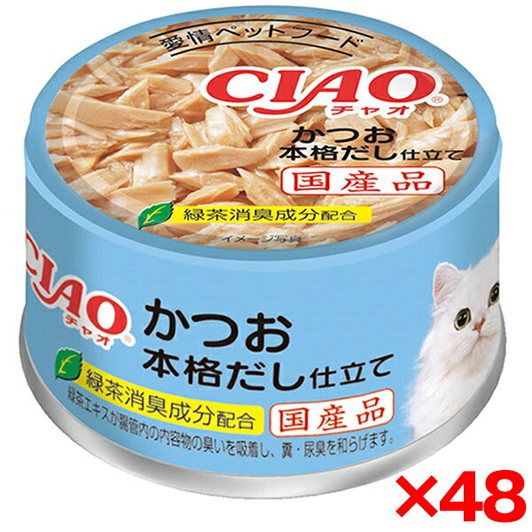 ご注文前にご確認ください※ 商品パッケージや仕様につきまして、予告なく変更されることがございます。※ 賞味期限表示がございます商品は、製造年月から表示期限までになります。商品説明★ 猫ちゃんの大好きなかつおのフレークを本格だしで仕上げました。★ ビタミンEを配合し、猫の健康に配慮しました。★ 緑茶消臭成分配合なので、緑茶エキスが腸管内の内容物の臭いを吸着し、糞・尿臭を和らげます。スペック* 原材料(成分)：かつお、かつお節エキス、昆布エキス、でん粉、増粘多糖類、増粘剤(加工でん粉)、ビタミンE、緑茶エキス* 保証成分：たんぱく質13.5%以上、脂質0.5%以上、粗繊維0.1%以下、灰分1.3%以下、水分85.0%以下* エネルギー：約60kcal/缶* 賞味/使用期限(未開封)：36ヶ月* 原産国または製造地：日本