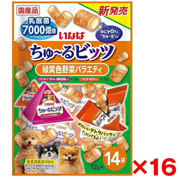 【16個セット】いなばペットフード いなば ちゅ〜るビッツ 14袋入り 緑黄色野菜バラエティ 犬 犬用おやつ おやつ 国産 乳酸菌 ちゅーるビッツ チュールビッツ 14 ささみ 野菜 バラエティ