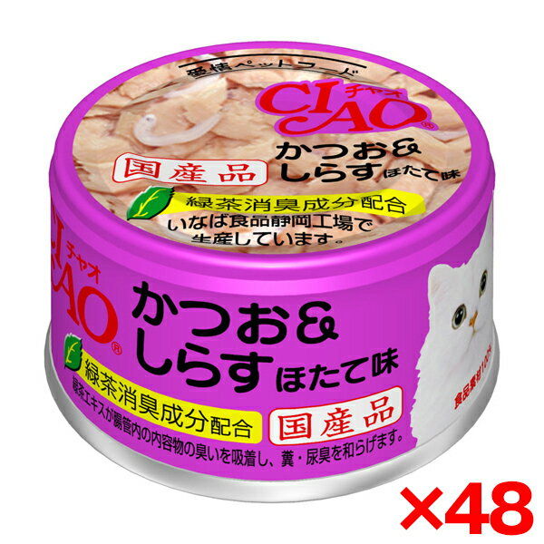 Natural - 【48個セット】いなばペットフード CIAO かつお&しらす ほたて味 85g 猫 ウェットフード キャットフード ウェット チャオ缶 缶詰 成猫 かつお しらす
