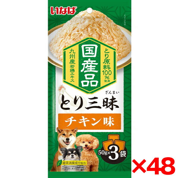 【48個セット】いなばペットフード とり三昧 チキン味 50g×3袋