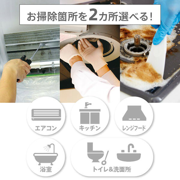 総合通販PREMOA 楽天市場店のらくらくお掃除セレクトパック_選べる2点 カジタク [チケット型家事代行サービス]｜アングル2