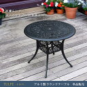 BKS-RT900BLK 住まいスタイル アルミ製ラウンドテーブル 単品販売 「トルペ」 メーカー直送