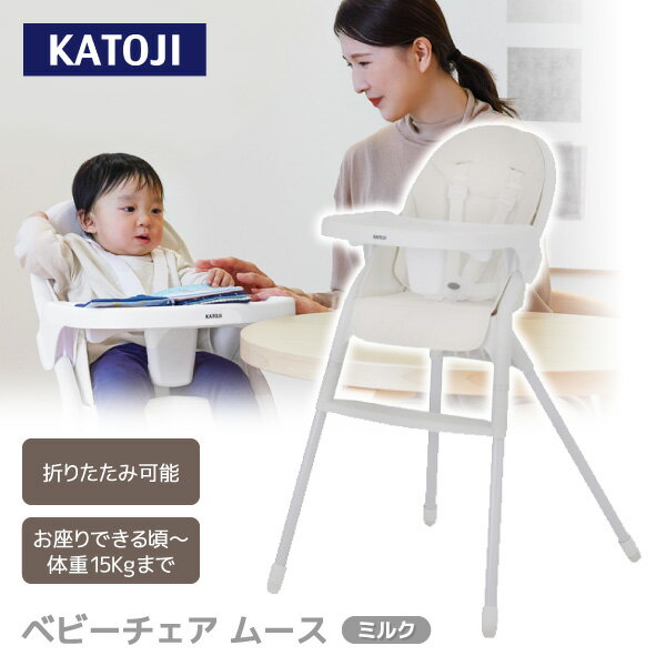 ベビーチェア ムース ミルク 22508 KATOJI 7か月頃〜36ヶ月まで 【保証期間:1年】