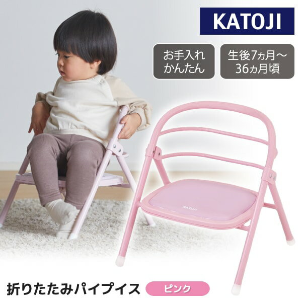折りたたみパイプイス KATOJI ピンク 19506 7カ月〜36カ月まで 【保証期間:1年】