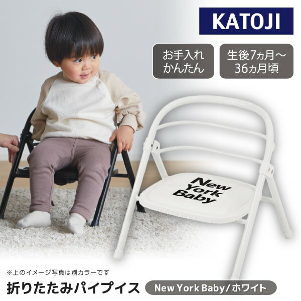 折りたたみパイプイス KATOJI NewYork Baby ホワイト 19508 7カ月〜36カ月まで 【保証期間:1年】