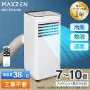 【マラソン限定 45%OFF】 スポットエアコン エアコン スポットクーラー クーラー 家庭用 除湿機 衣類乾燥除湿機 工事不要 置き型 7-10畳 タイマー リモコン付き 窓パネル付き 冷風 送風 除湿 ポータブルエアコン ホワイト MAXZEN MSC-ST26-WH マクスゼン