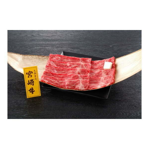 【冷凍】 宮崎県産 宮崎牛モモすき焼き 300g 大西食品 メーカー直送