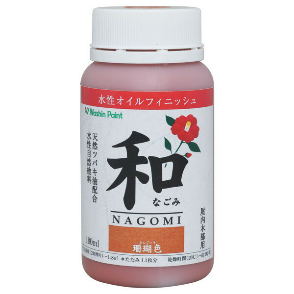 水性オイルフィニッシュ 和(なごみ) 珊瑚色 180ml 和信ペイント