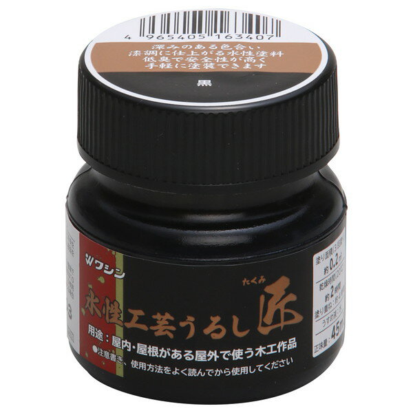 水性工芸うるし匠 黒 45ml 和信ペイント