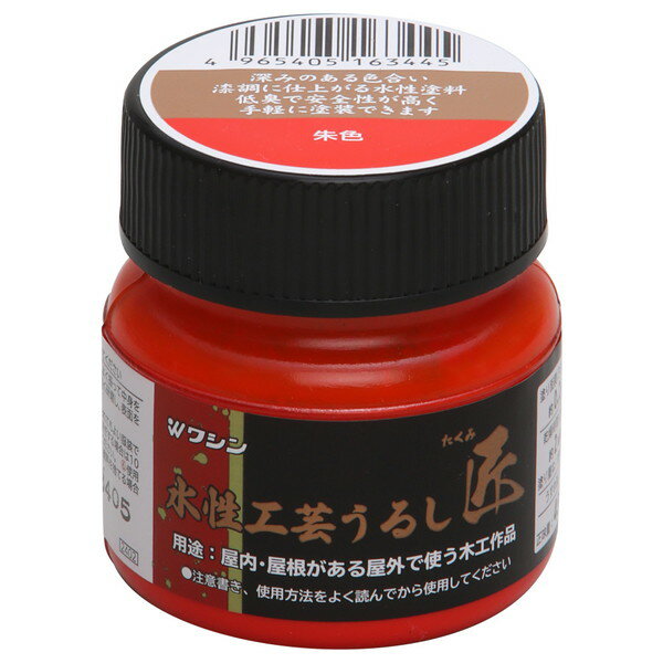 水性工芸うるし匠 朱色 45ml 和信ペイント