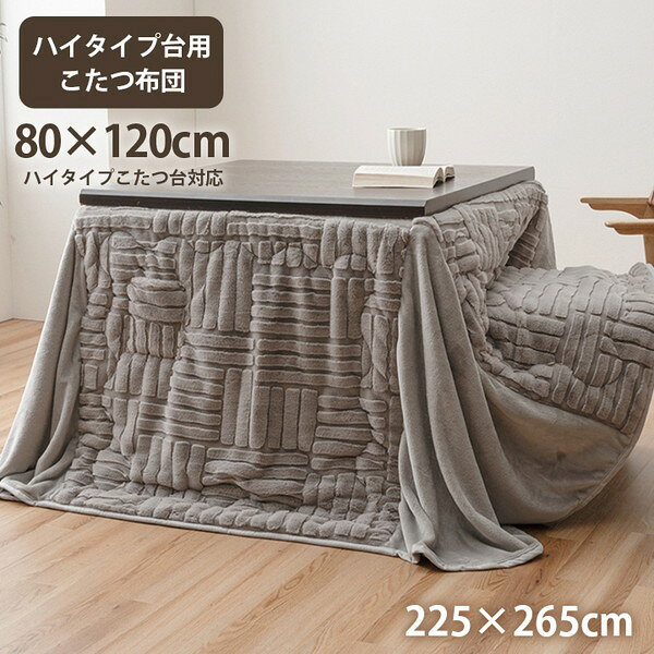商品説明★ ハイタイプのこたつ台に使えるこたつ布団です。★ 普段のダイニングで過ごす団欒を、こたつの温もりを感じながら楽しめます。★ 手触りなめらかなラビットファー調生地を使用しています。★ 側面にはポケットが付いており、リモコンや小物を収納しておくことができます。★ 天板を固定する金具通しの穴付きなので、天板と布団のズレを軽減してくれます。★ コーナーはジャバラになっており、こたつ布団と身体の隙間を減らし、暖かい空気を逃がしにくい構造です。★ 洗濯機での丸洗いが可能です。スペック* サイズ:225×265cm* 組成…・表地:ポリエステル100%【ラビットファー調ジャガード】・中綿:ポリエステル100%・裏地:ポリエステル100%【フランネル】* 厚み:約20mm* 洗濯表示:液温は30℃を限度とし、洗濯機で弱い洗濯ができる。日陰のつり干しがよい。* 適応サイズ:80×120cmのハイタイプのこたつ台に適応