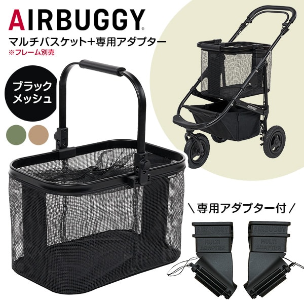 マルチバスケット ブラックメッシュ + マルチバスケット専用アダプター エアバギー