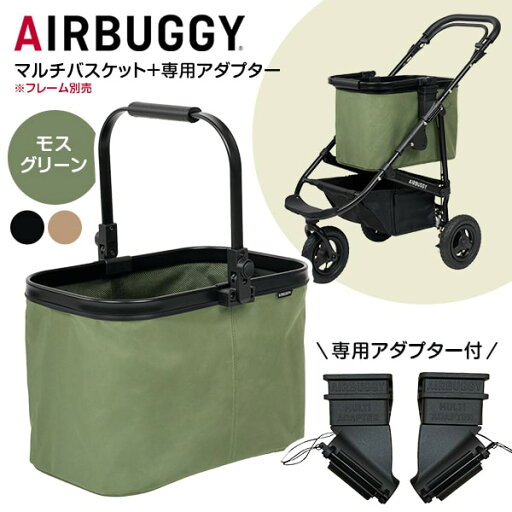 マルチバスケット モスグリーン + マルチバスケット専用アダプター エアバギー マルチバスケット モスグリーン + マルチバスケット専用アダプター エアバギー