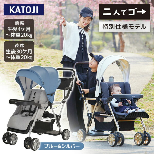 ベビーカー 二人でゴー リミテッド ブルー&シルバー 41536 KATOJI 生後4ヶ月〜体重20kgまで 【保証期間：1年】
