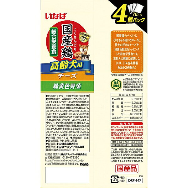 【16個セット】いなばペットフード 国産鶏 高齢犬用 チーズ・緑黄色野菜バラエティ 70g×4袋 犬 ウェットフード ドッグフード 総合栄養食 高齢犬 老犬 シニア 国産 国産鶏 チキン ささみ 野菜 チーズ premoa-11103079 総合通販PREMOA 楽天市場店 サンプル画像2