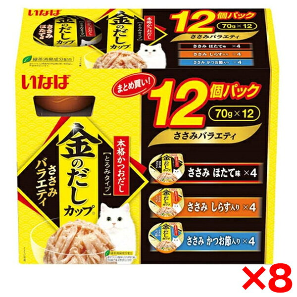 【8個セット】いなばペットフード 金のだしカップ 12個入り ささみバラエティ 70g×12個 猫 ウェットフード キャットフード ウェット ゼリー 金のだし カップ 12個 まぐろ かつお 大容量