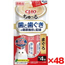 【48個セット】いなばペットフード CIAO ちゅ~る 歯と歯ぐきの健康維持に配慮 まぐろ 8g×4本