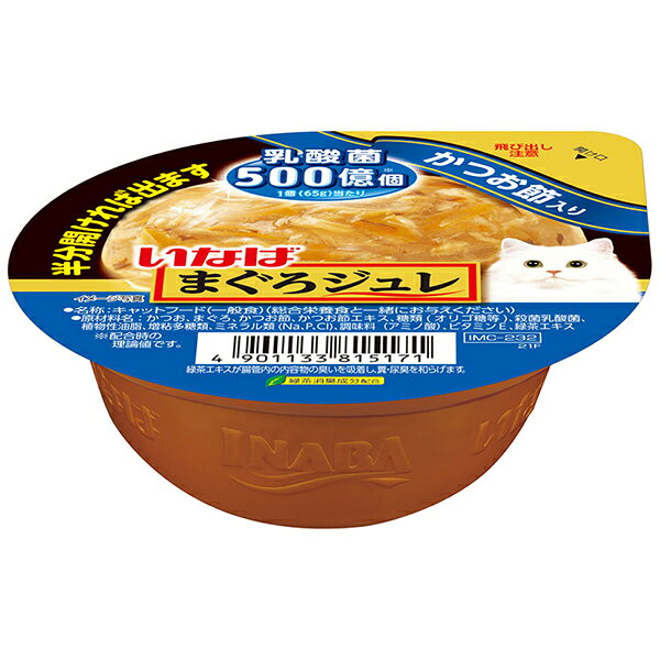 ご注文前にご確認ください※ 商品パッケージや仕様につきまして、予告なく変更されることがございます。※ 賞味期限表示がございます商品は、製造年月から表示期限までになります。商品説明★ つるんと出やすいジュレでまぐろと素材を包みました。★ 乳酸菌500億個配合で、猫ちゃんの健康を維持し、お腹の調子を保ちます。★ 緑茶消臭成分配合!緑茶エキスが腸管内の内容物の臭いを吸着し、糞尿臭を和らげます。★ 開けやすく、出しやすいカップ容器★ 1日あたりの給与量体重5kg以下：12g、体重5kg〜10Kg：20g、体重10Kg〜20kg：33g、体重20Kg〜40kg：56g、体重40kg以上：75g・給与量はあくまでも目安として、1日1回〜数回に分けてお与えください。※メーカーの都合により、パッケージ・仕様・成分・生産国等は予告なく変更になる場合がございます。※上記理由でのご返品はお受けできませんので、事前お問合せなどご注意のほど宜しくお願いいたします。スペック* 個装サイズ：36×76×76* 個装重量：72* 原材料(成分)：かつお、まぐろ、かつお節、かつお節エキス、糖類(オリゴ糖等)、殺菌乳酸菌、植物性油脂、増粘多糖類、ミネラル類(Na、P、Cl)、調味料(アミノ酸)、ビタミンE、緑茶エキス* 保証成分：たんぱく質7.0%以上、脂質0.1%以上、粗繊維0.1%以下、灰分2.0%以下、水分90.0%以下* エネルギー：約35kcal/個* 賞味/使用期限(未開封)：24ヶ月