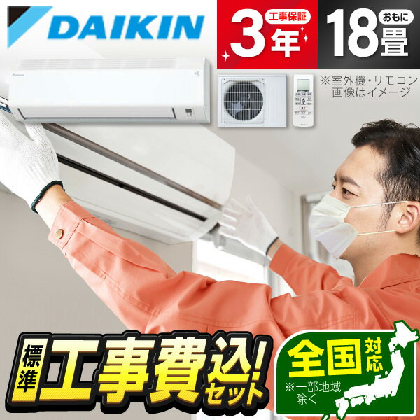 エアコン 18畳 工事費込み【標準設置工事セット】ダイキン DAIKIN S565ATEV-W ホワイト Eシリーズ [ルームエアコン(主に18畳用・単相200V・室外電源)] 冷暖房 安心保証 全国工事 工事費込 工事込み 工事込 省エネ エクプラ特選 1LN0018