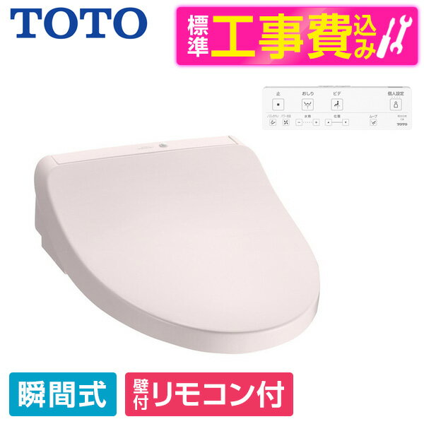 【標準設置工事セット】 TOTO TCF8CKM31 #SR2 パステルピンク KMシリーズ [温水洗浄便座 (瞬間式)] 便座 工事込み 瞬間式 レビューCP300