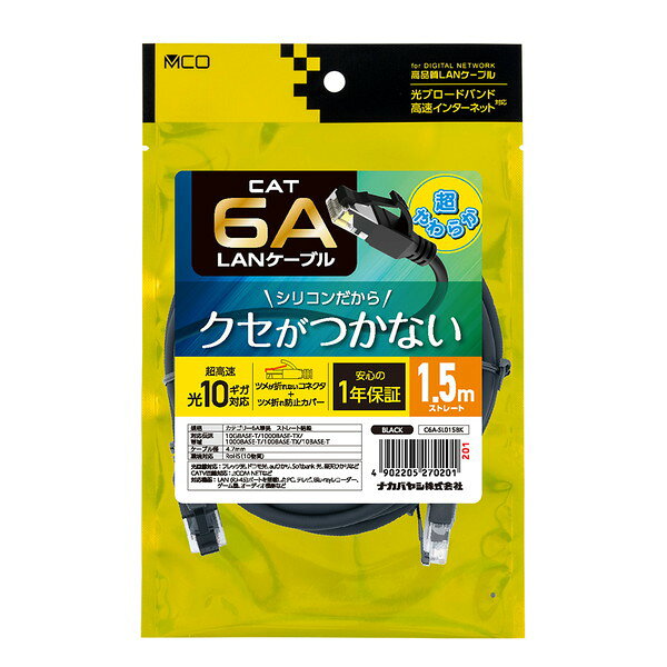 【エントリーでP5倍!20日20:00-27日1:59】 C6A-SL015BK Nakabayashi ブラック [CAT.6A シリコンLANケー..