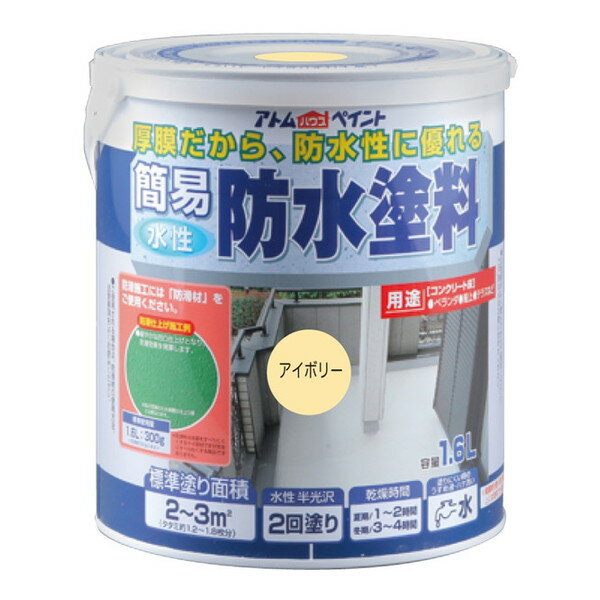 00001-16203 アトムハウスペイント 簡易防水塗料 アイボリー1.6L