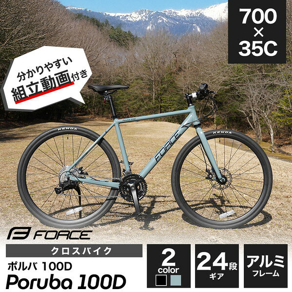 クロスバイクアルミ FORCE Poruba 100D BK 24段変速 9300 サギサカ メーカー直送