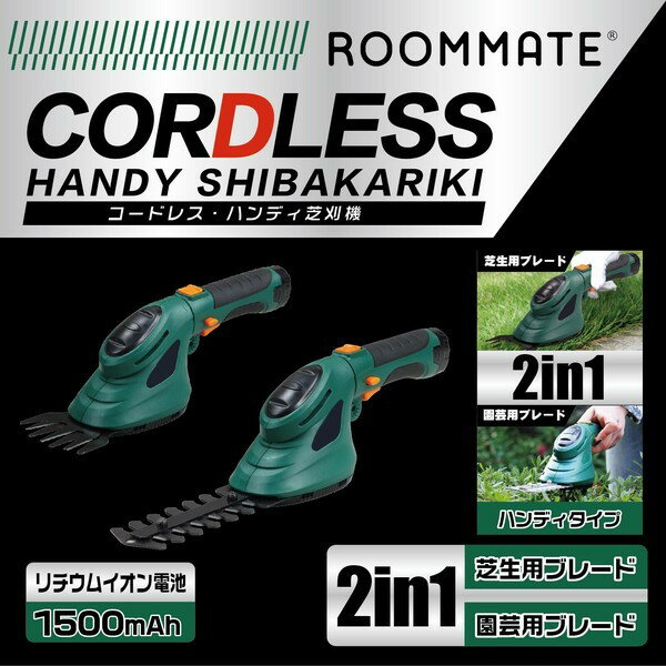 【エントリーでP5倍!20日20:00-27日1:59】 RM-233H ROOMMATE [コードレスハンディ芝刈機]