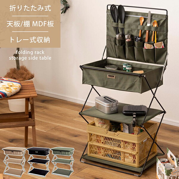 商品説明★ アウトドア・キャンプからソファやデスク横での使用まで、多彩に使える機能豊富なフォールディングラック。★ 収納ボックスや棚にはMDF板を使用。安定感が有りたっぷり収納可能。★ 天板にもMDF板を使用しているので、サイドテーブルとし...