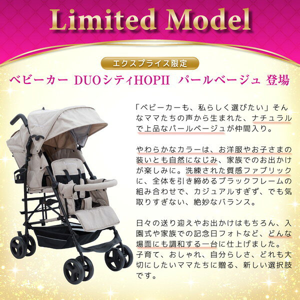 【店舗限定 パールベージュ 新発売！】 日本育児 二人乗りベビーカー DUOシティHOP...