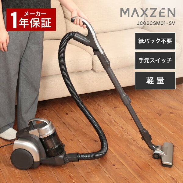 【スーパーSALE限定18%OFF】MAXZEN 掃除機 クリーナー サイクロン式 軽量 小型 コンパクト お手入れ簡単 伸縮式 水洗い 3WAY すきま ブラシ お手軽 手元スイッチ 簡単 シンプル 200W 掃除 マクスゼン JC06CSM01-SV 2512ss