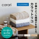 カラリ トリコ フェイスタオル ベージュ CB JAPAN