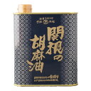 関根の胡麻油 角缶 1200g ごま油 ゴマ油