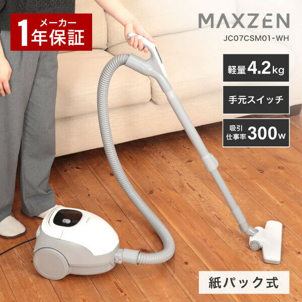 【スーパーSALE限定18%OFF】掃除機 マクスゼン MAXZEN JC07CSM01-WH クリーナー 紙パック式 紙パック 軽量 小型 コンパクト 伸縮式 2WAY すきま ブラシ 吸引力 手元スイッチ シンプル 300W 掃除 2512ss