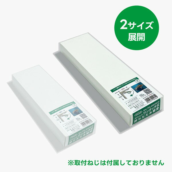 ステンレスワンタッチ式折りたたみ棚受 SH-TFL250SUS 清水