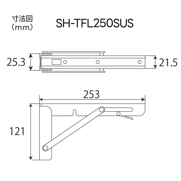 ステンレスワンタッチ式折りたたみ棚受 SH-TFL250SUS 清水