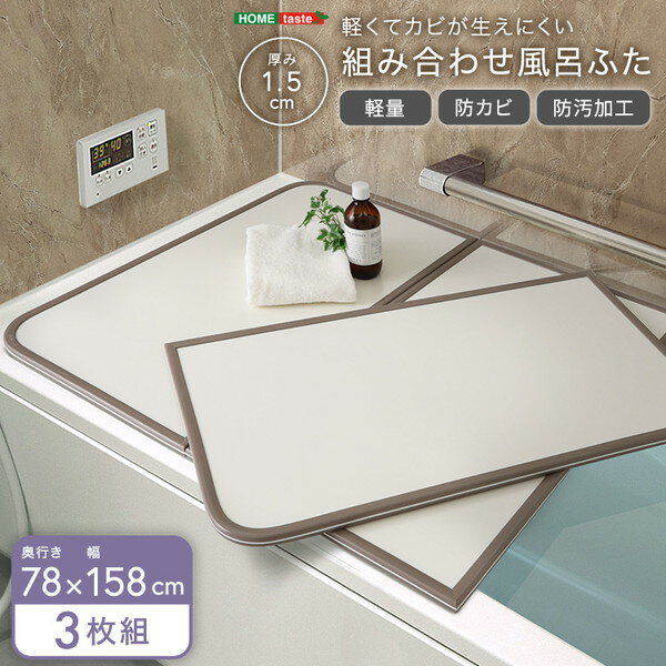 SH-31-PBF78-158 軽くてカビが生えにくい組み合わせ風呂ふた 幅78×奥行き158cm(3枚組) ホワイト ホームテイスト メーカー直送