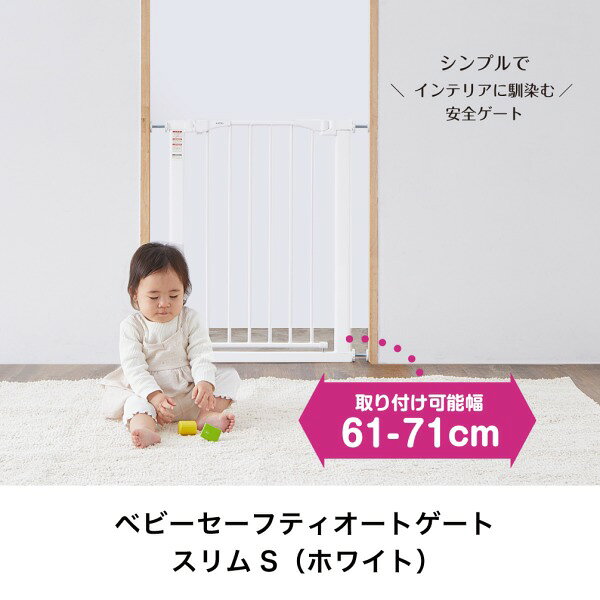 ベビーセーフティオートゲート スリムS ホワイト 63514 KATOJI 〜生後24か月まで ...