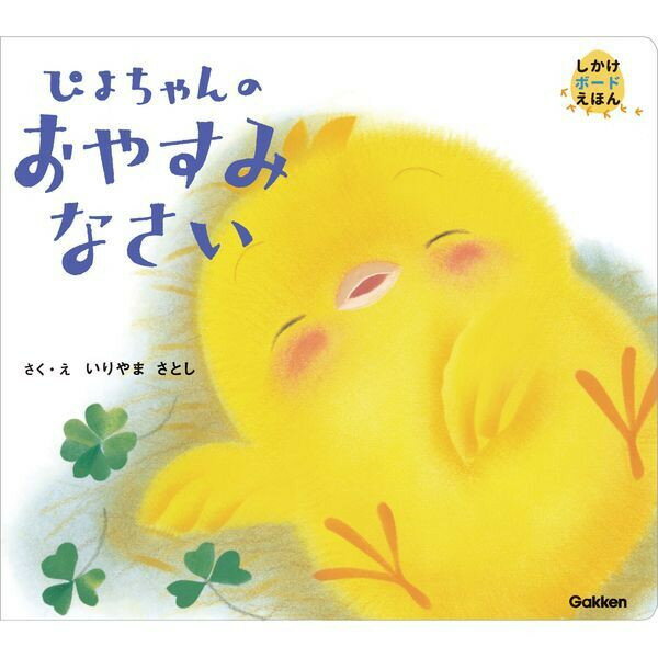 ぴよちゃんのおやすみなさい Gakken