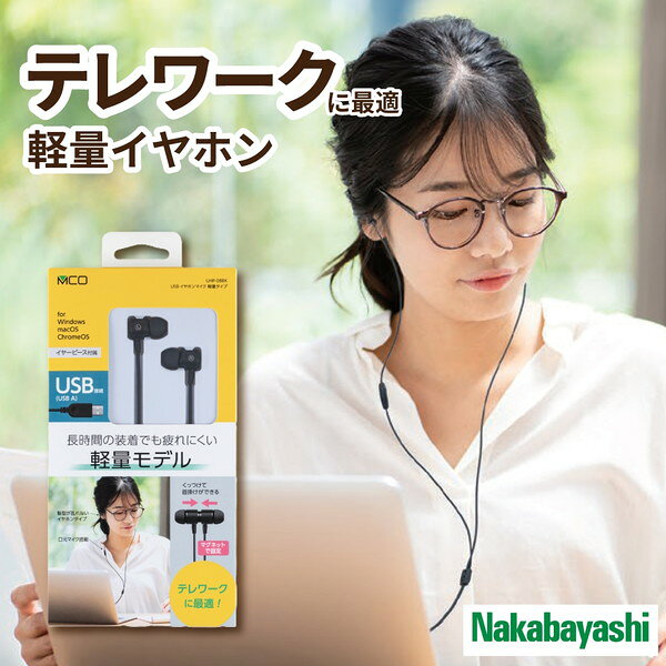 UHP-08BK Nakabayashi [USBイヤホンマイク (軽量タイプ)]