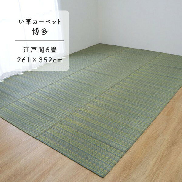 乐天商城 - 1080970120602 博多ll 江戸間6畳 製品 GN 261×352 イケヒコ・コーポレーション [い草カーペット] メーカー直送