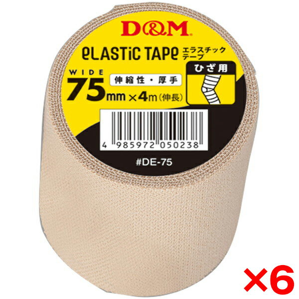 【エントリーでP5倍!20日20:00-27日1:59】 【6個セット】D&M 伸縮性 エラスチックテープ 75mm×4m(伸長)..